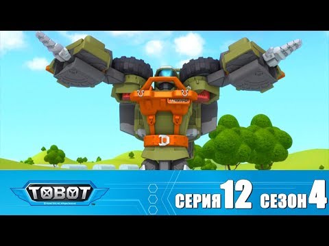 Видео: Тобот - 4 сезон - Тобот - Сезон 4 Серия 12 Новый сезон 2018! Мультфильм про машины трансформеры
