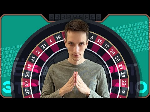 Видео: 🔴 Ещё один КАЗИНО-РОГАЛИК — крутим рулетку в Bingle Bingle!