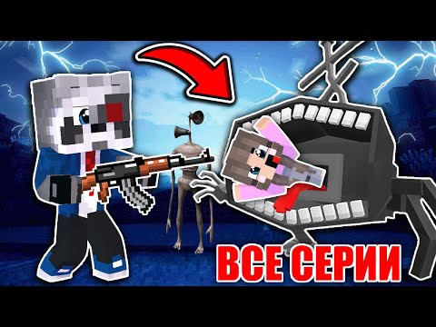 Видео: ВСЕ СЕРИИ: СИРЕНОГОЛОВЫЙ - МАЙНКРАФТ ФИЛЬМ. SCP SIREN HEAD В MINECRAFT