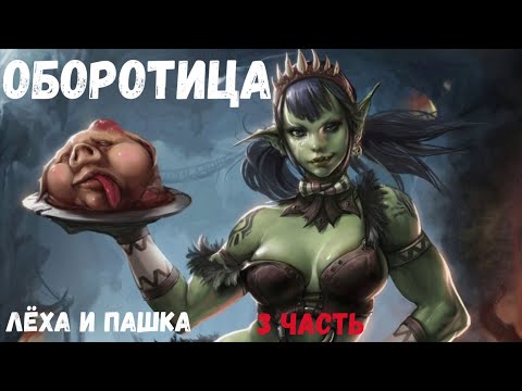 Видео: Страшная история. Оборотица. 3 часть (Лёха и Пашка)