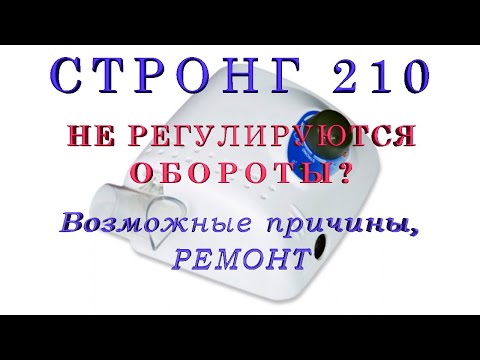 Видео: Стронг 210 (STRONG 210). Не регулируются обороты. Причина поломки. Ремонт.