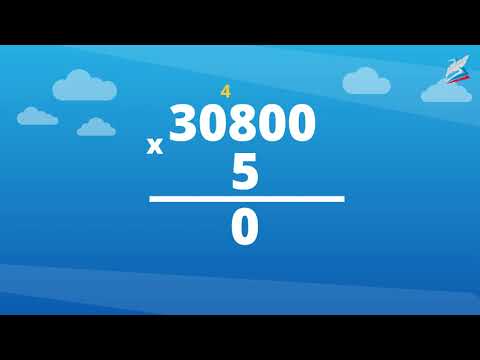 Видео: Умножение чисел, оканчивающихся нулями