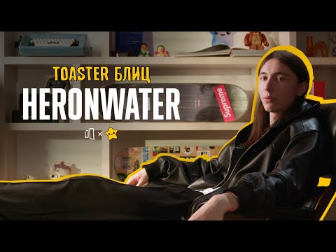 Видео: HERONWATER | TOASTER БЛИЦ 2