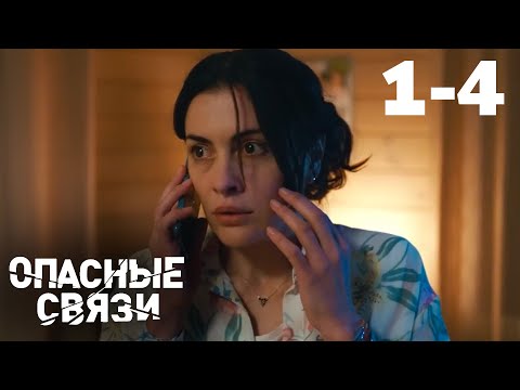 Видео: Опасные связи | Серия 1-4