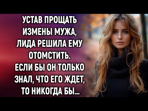 Видео: Лида решила отомстить мужу. Если бы он только знал, что его ждет…