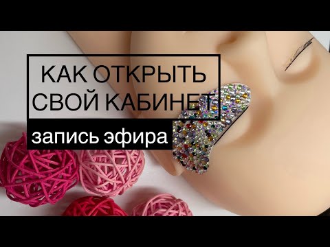 Видео: Как открыть кабинет Лешмейкеру.