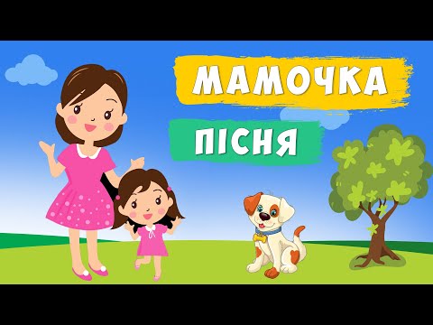 Видео: МАМОЧКА, мама рідненька моя 👩💛 дитяча пісня про маму