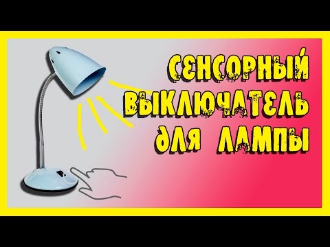 Видео: Сенсорный выключатель для настольной лампы.