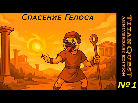 Видео: Спасение Гелос (Прохождение Titan Quest) #1