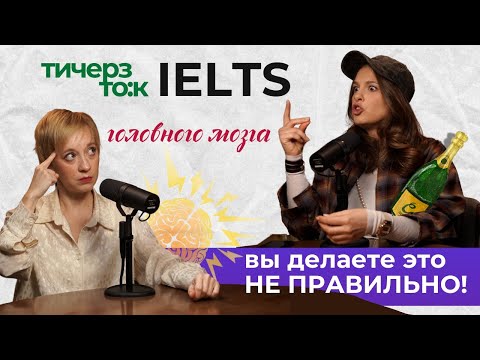 Видео: Как на самом деле оценивают IELTS? Ошибки, лайфхаки и подводные камни экзамена - Мария Молашенко