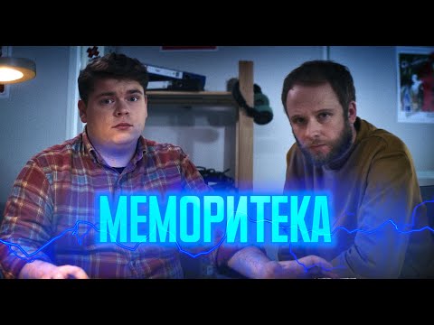 Видео: МЕМОРИТЕКА - короткометражка ||  MEMORYSTORE - short film