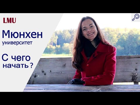 Видео: Мюнхен: LMU. Как поступить в Университет. С чего начать.