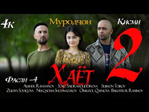 Видео: Филми Хаёт-2 (4к) 2025. Filmi Hayot-2. Муродчон фасли 4.