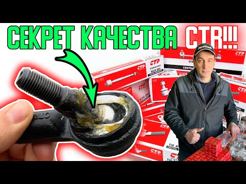 Видео: Секрет качества фирмы CTR | Почему запчасти CTR это не ФУФЛО | Хватает СМАЗКИ в шарнирных элементах