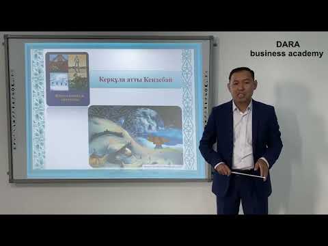 Видео: Халық ауыз әдебиеті  Ертегілер  Керқұла атты Кендебай  5 СЫНЫП