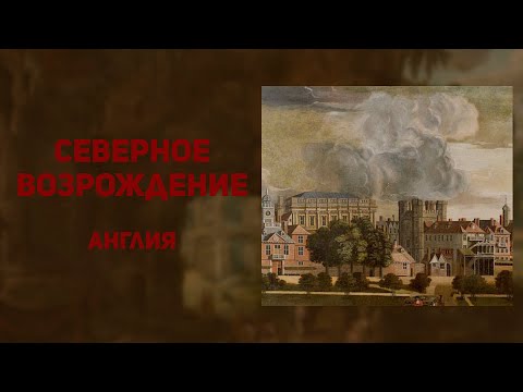 Видео: Архитектура эпохи Возрождения. Англия