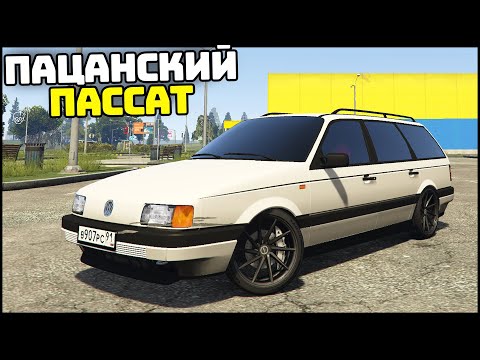 Видео: ТЮНИНГ СТАРОГО ПАССАТА! Теперь ПАЦАНСКИЙ! - GTA 5 Мой Дом