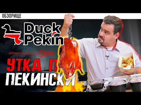 Видео: Доставка Duck Pekin | Оно того стоит?