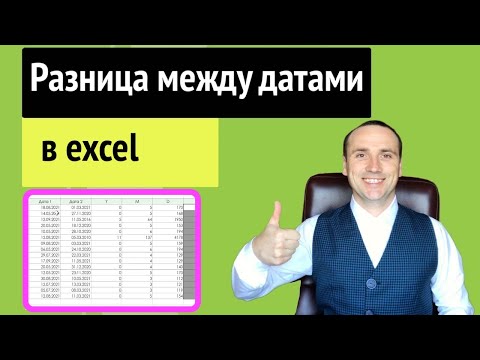 Видео: Эксель работа с датами | Excel разница между датами