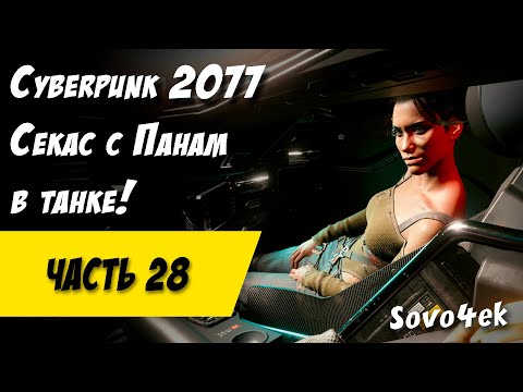 Видео: Cyberpunk 2077 PC #28  ◙ Заромансил Панам, укрощение василиска Прохождение киберпанк 2077
