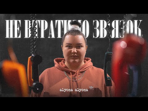 Видео: alyona alyona - Не втратимо зв'язок