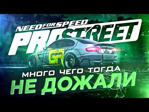 Видео: ВСПОМИНАЕМ NEED FOR SPEED: PROSTREET | ПОЧЕМУ ИГРА НЕ СТАЛА ШЕДЕВРОМ?