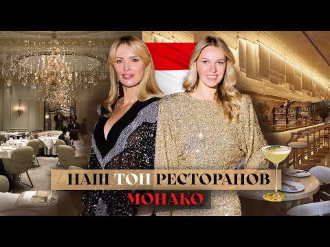 Видео: Наш ТОП ресторанов Монако. Выбор миллионеров