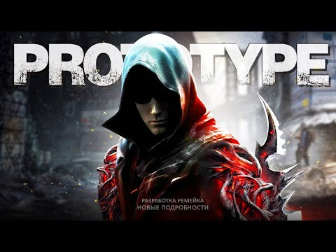 Видео: А ВОТ И НОВЫЙ PROTOTYPE...
