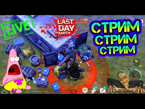 Видео: Паравозы и стоки порта в игре Last Day on Earth: Survival livestream