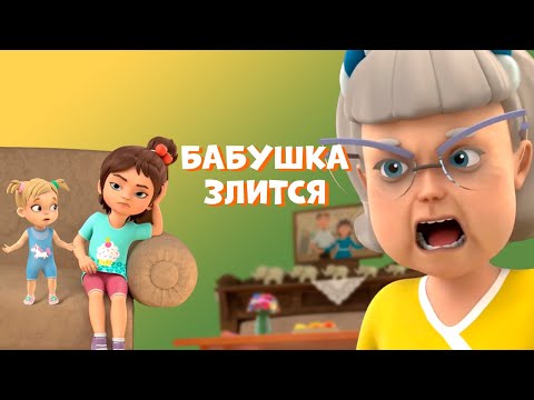 Видео: Бабушка злится. Про Миру и Гошу. Мультфильм для детей.