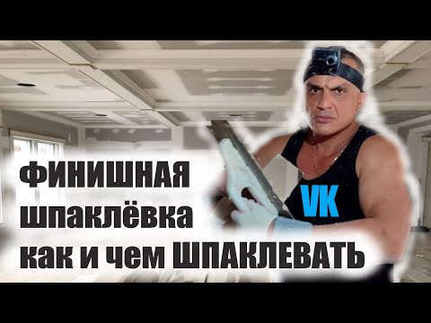 Видео: ФИНИШНАЯ Шпаклёвка КАК и ЧЕМ Шпаклевать
