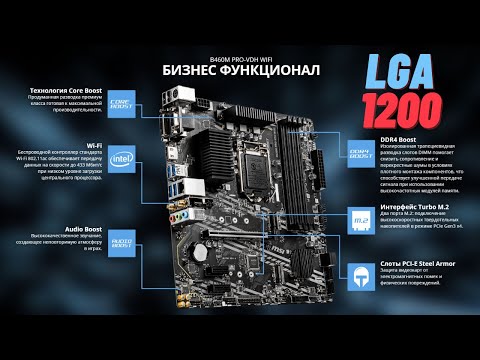 Видео: MSI B460M PRO-VDH, Socket LGA 1200. Краткий обзор!