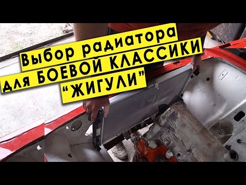 Видео: Максимальное охлаждение для Жигулей - радиатор 2123 Chevy Niva или 2110(приора) на Классику 2101