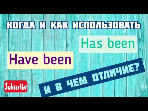 Видео: Когда и как использовать Have been и has been. Примеры от носителя. грамматика английского. esl