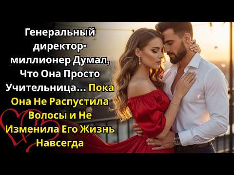 Видео: Генеральный директор-миллионер думал, что она просто учительница… пока она не распустила волосы.