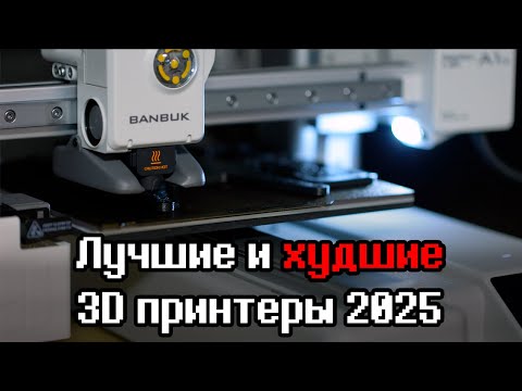 Видео: Лучшие и худшие 3D принтеры 2025-2026
