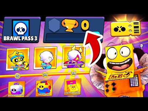 Видео: КУПИЛ ВЕСЬ BRAWL PASS 3 СЕЗОН на АККАУНТ 0 КУБКОВ! 2000 ГЕМОВ НА НОВЫЙ АККАУНТ! КОЛЕТТ BRAWL STARS