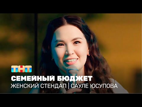 Видео: Женский стендап: Сауле Юсупова - семейный бюджет @TNT_television