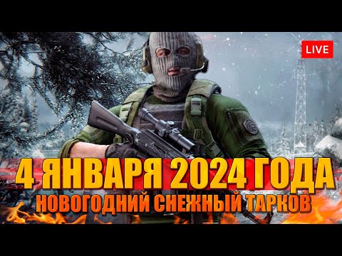 Видео: 4 ЯНВАРЯ 2024 новые вылазки в Тарков на 20+ уровне!