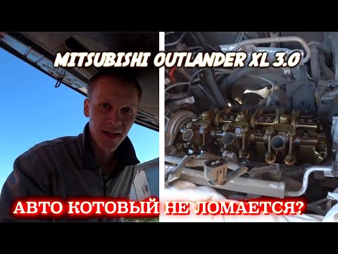 Видео: Mitsubishi Outlander XL 3.0 В ОДНИХ РУКАХ 12 лет. Первый большой ремонт за 225т.км. 4 ЧАСТЬ