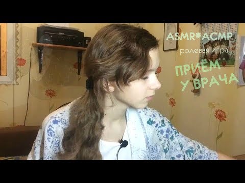 Видео: ASMR*АСМР ☑ ролевая игра ☑ ПРИЁМ У ВРАЧА ☑ тихий голос