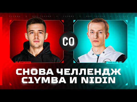 Видео: C1yMba X @NIDIN Максимум ТОП-1 за 5 Часов В Стальном Охотнике!