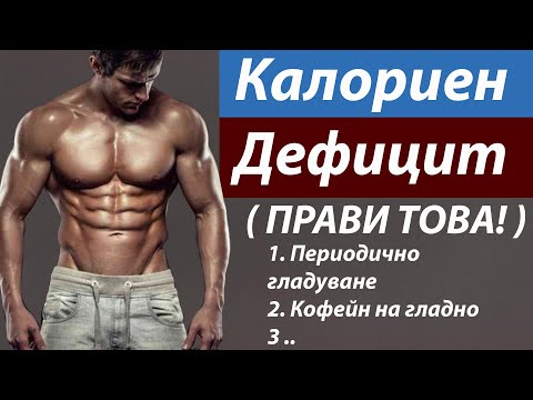 Видео: 10 правила за да бъдeте в калориен дефицит