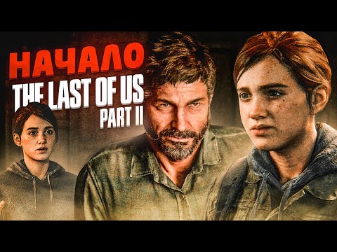 Видео: НАЧАЛО! ПРОДОЛЖЕНИЕ ИСТОРИИ ДЖОЭЛА И ЭЛЛИ! (ПРОХОЖДЕНИЕ The Last Of Us 2 #1)