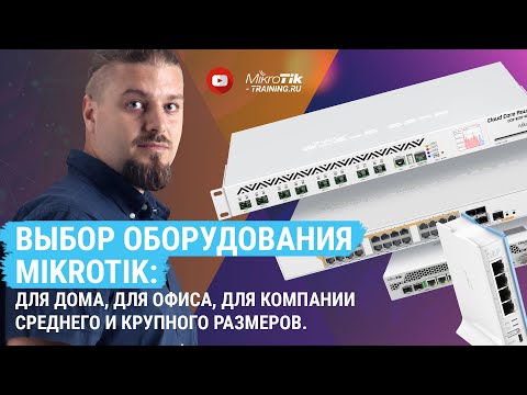 Видео: Выбор оборудования Mikrotik: для дома, для офиса, для компании среднего и крупного размеров.