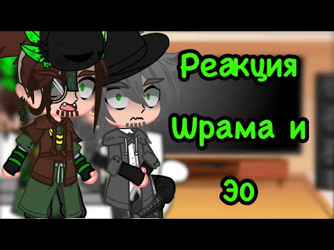 Видео: /Реакция Шрама и Эо на НП и ИБ/