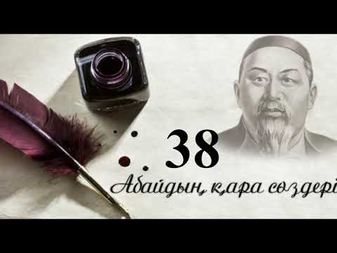 Видео: Абай. 38 - қара сөз.