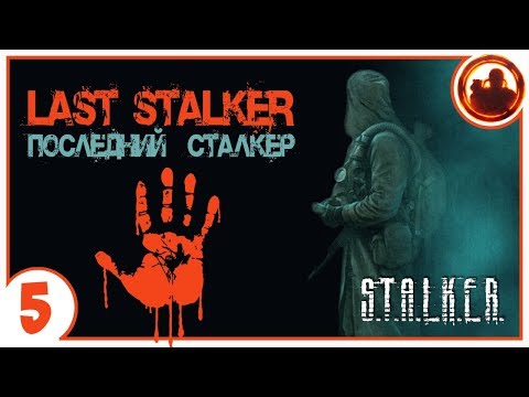 Видео: S.T.A.L.K.E.R. ПОСЛЕДНИЙ СТАЛКЕР # 05 Тьма из подземелья.