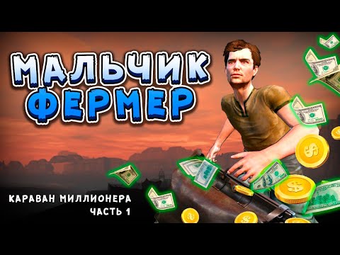 Видео: Мальчик Фермер в Kenshi | Караван на Миллион [1]