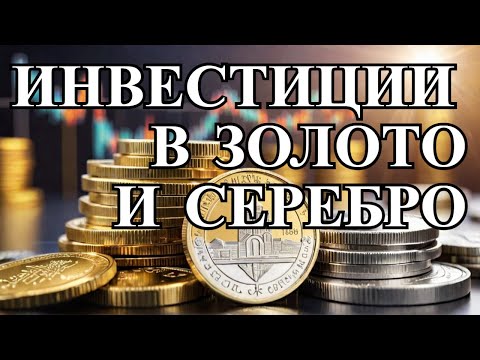 Видео: Инвестиционные монеты из золота и серебра. Что это? #шкоб